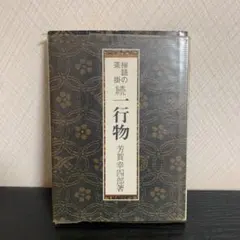 2025年最新】禅語の茶掛の人気アイテム - メルカリ