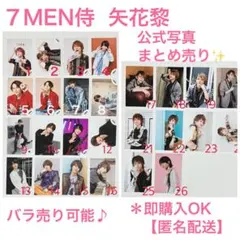 7 MEN 侍 矢花黎 公式写真まとめ売りバラ売り可＊即購入OK！匿名配送
