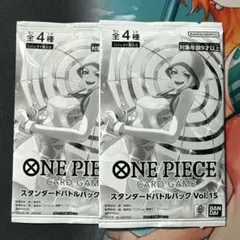 ワンピースカード　スタンダードバトルパック　vol.15 2パック