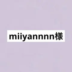 miiyannnn様 リクエスト 2点 まとめ商品