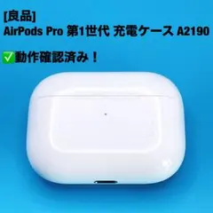 [良品]AirPods Pro 第1世代 充電ケース A2190
