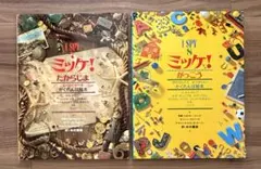 ミッケ! たからじま　がっこう　2冊セット