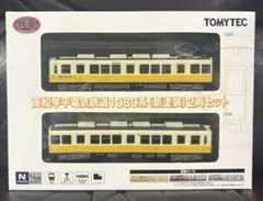 トミーテック　鉄道コレクション　高松琴平電気鉄道1080系(新塗装) 2両セット