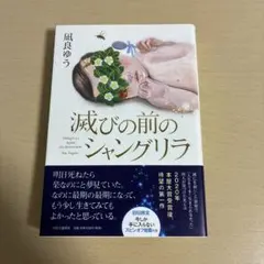 滅びの前のシャングリラ 凪良ゆう 中央公論新社