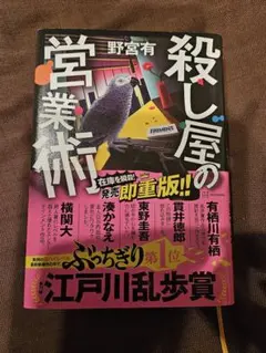 殺し屋の営業術 野宮有 第71回江戸川乱歩賞受賞作