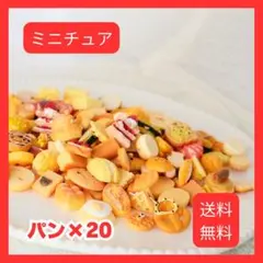 ドールハウス用　パン　ミニチュア　アソート　ランダム　20個セット　メロンパン