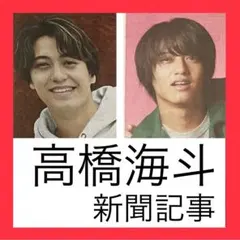 【新聞記事】　高橋海斗　新聞記事 2つセット　読売新聞