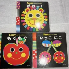 Sassy 絵本セット もぐもぐ がおー！ いっこにこ