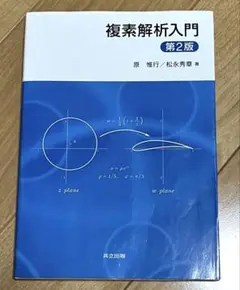 複素解析入門 第2版