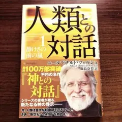 人類との対話 1 (静けさの前の嵐)