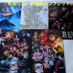 『鬼滅の刃』劇場版パンフレット