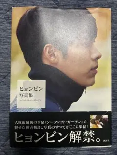 ヒョンビン、限界に挑む。海兵隊入隊ドキュメンタリーBOOK - メルカリ
