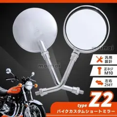 Z2 ミラー ショート 丸型 10mm M10 左右 セット バイク 汎用 銀のサムネイル