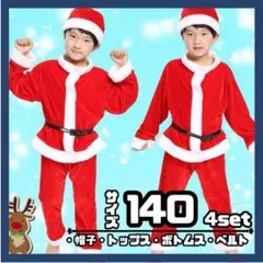 サンタクロース 衣装 キッズ クリスマス サンタコスプレ男の子4セット　140