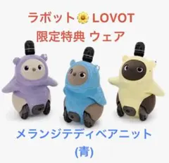 LOVOT メランジテディベアニット - メルカリ