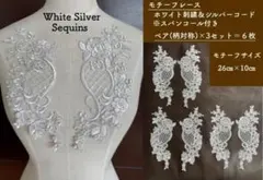モチーフレース　シルバーコード　スパンコール付　 3ペア（6枚）