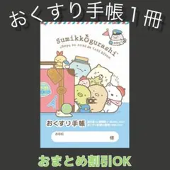【19】すみっコぐらしのおくすり手帳１冊