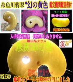 ❤幻の*レアカラー‼️ 糸魚川翡翠*黄色勾玉　何処にも無い極上品　鑑定機関鑑別書付