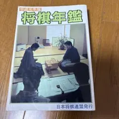 2026年最新】将棋年鑑の人気アイテム - メルカリ