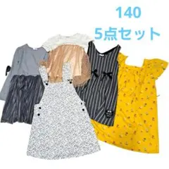 キッズ女の子【140】5点 子供服まとめ売り 小学生 ワンピース オールシーズン