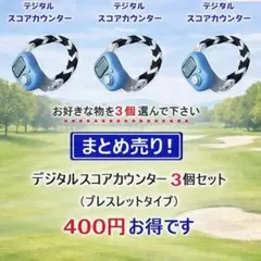 922　まとめ売り・４１０円お得　スコアカウンター　３個セット　腕時計タイプ
