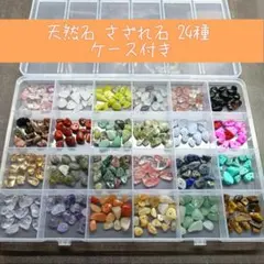 天然石 さざれ石 24種 アソート ケース付き ビーズ パーツ 素材