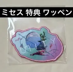 即購入可能️⭕️ ミセスグリーンアップル 初回限定 特典 ワッペン Unity