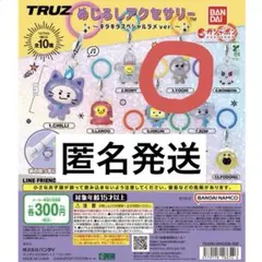 TRUZ めじるしアクセサリー ～キラキラスペシャルラメver.～ YOCHI