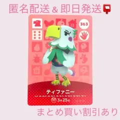 あつまれどうぶつの森　　amiiboカード　ティファニー　まとめ売り割引　あつ森