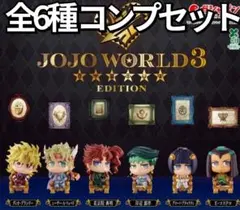 ジョジョの奇妙な冒険 カプセルフィギュアコレクションJOJOWORLD3 3種
