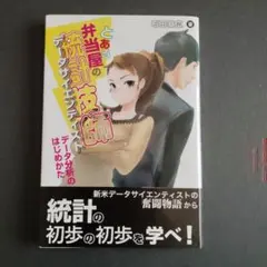 とある弁当屋の統計技師 石田基広