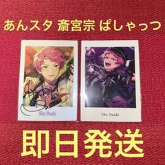 あんスタ 10周年 6Aぱしゃっつ 斎宮宗