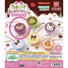 たまごっち　ふらわっち　手作りおやつチャーム　ガチャガチャ