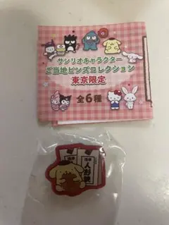 サンリオ　ポムポムプリン　ピンズ　グミチュアチャーム　アクリルキーホルダー