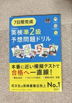 7日間完成英検準2級予想問題ドリル