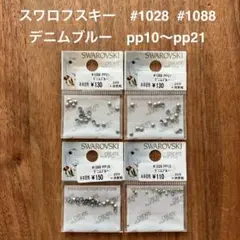 スワロフスキー　#1028#1088 デニムブルー 4点セット