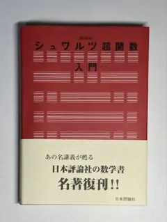 2026年最新】シュワルツ超関数の人気アイテム - メルカリ