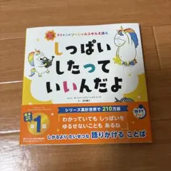 しっぱいしたっていいんだよ 全10冊セット 2026年最新】しっぱいしたって いいんだよの人気アイテム - メルカリ