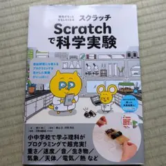理科がもっとおもしろくなる Scratchで科学実験 自由研究にも使える プロ…