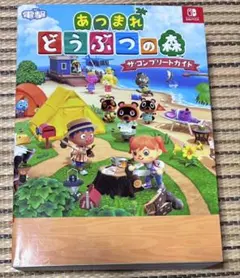 あつまれ どうぶつの森 ザ・コンプリートガイド 電撃
