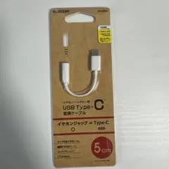 ELECOMイヤホン　ヘッドホン用　 USB Type-C 変換ケーブル