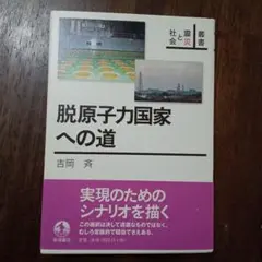 脱原子力国家への道