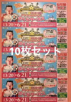 사쿠라 서커스 쿠와나 퍼포먼스 어린이 무료 티켓 10장 세트