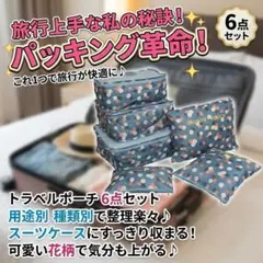トラベルポーチ 6点セット 旅行用 収納 花柄 可愛い 衣類 仕分け バッグ