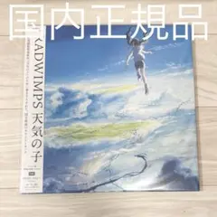 【未開封】RADWIMPS 「天気の子」アナログレコード 未開封アナログ盤 RADWIMPS 天気の子