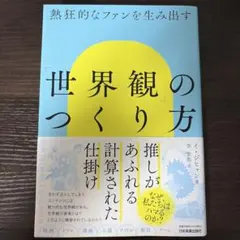 熱狂的なファンを生み出す 世界観のつくり方