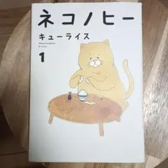 ネコノヒー 1