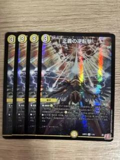 正義の逆転撃　即日発送