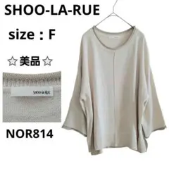 SHOO-LA-RUE 五分袖ニット ベージュ F ゆったり オーバーサイズ