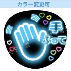 ネオン風うちわ文字 『手ふって』水色コンサート ライブ ぷっくりてらファンサ